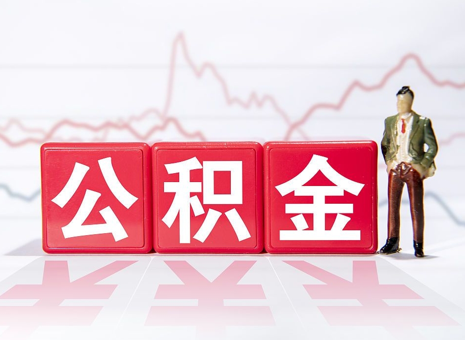 泉州两年的住房公积金能取多少钱（2年公积金能取多少）